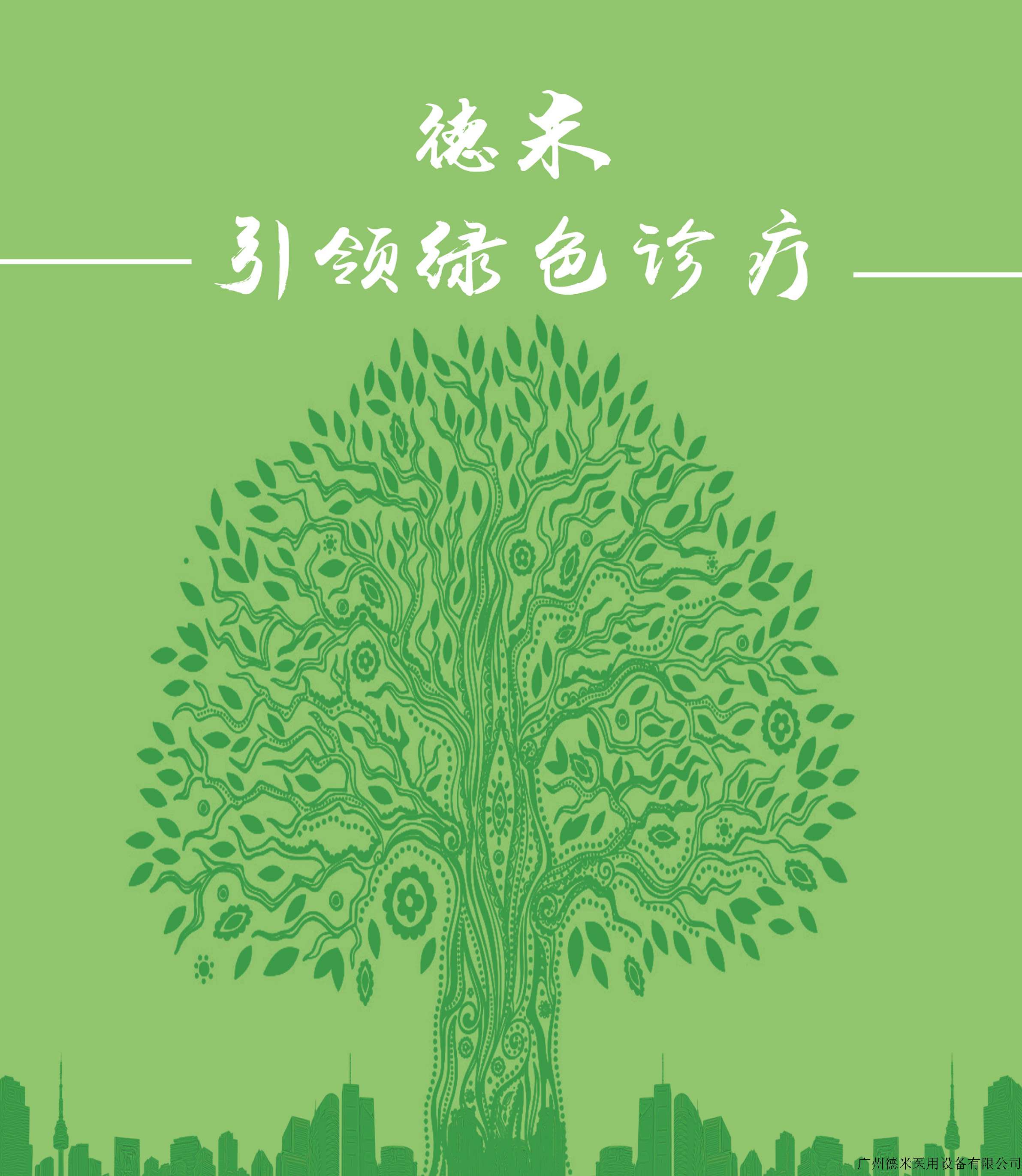 品质医疗器械产品提供了良好的环境  使命与责任 德米致力于绿色诊疗
